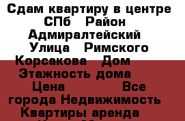 Сдам квартиру в центре СПб › Район ­ Адмиралтейский › Улица ­ Римского Корсакова › Дом ­ 57 › Этажность дома ­ 5 › Цена ­ 32 000 - Все города Недвижимость » Квартиры аренда   . Крым,Морская